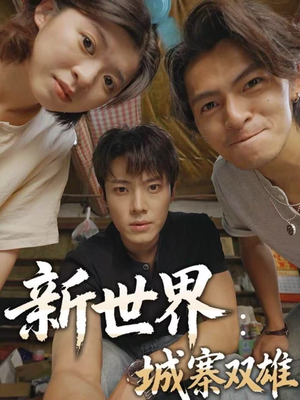 新世界：城寨双雄（58集）最火的短剧