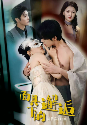 面具下的邂逅（60集）短剧片段分享