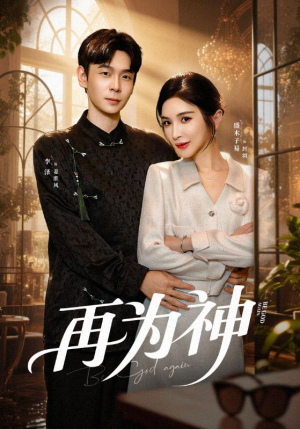 再为神（61集）每天短剧分享