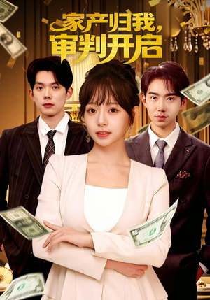 家产归我，审判开启（60集）超好看的短剧