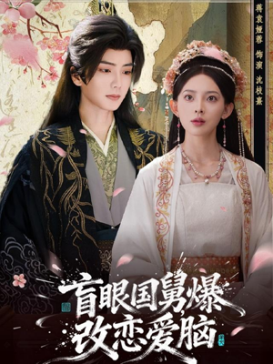 盲眼国舅，爆改恋爱脑（60集）一起看短剧