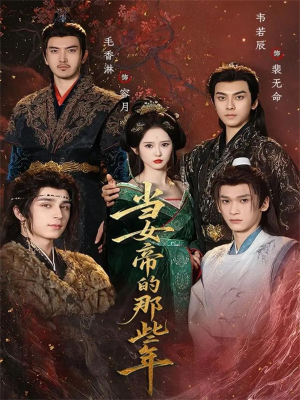 当女帝的那些年（58集）在哪里看