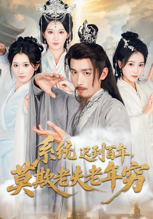 系统迟到百年莫欺老夫老年穷（60集）古装短剧热播