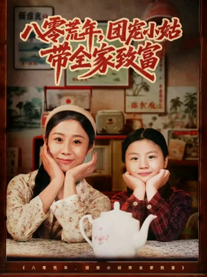 八零荒年，团宠小姑带全家致富（70集）剧情简介