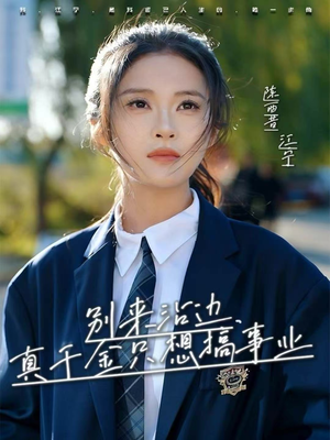 别来沾边，真千金只想搞事业（61集）无需充值尽情看