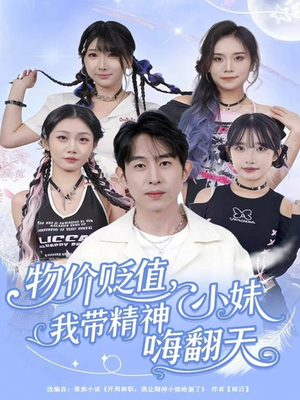 物价贬值，我带精神小妹嗨翻天（80集）这短剧太好看了