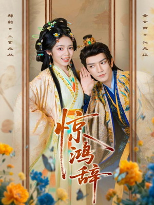 惊鸿辞（79集）全集一网打尽