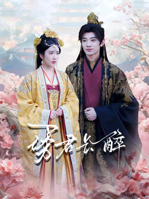 诱君长醉（72集）视频在线看