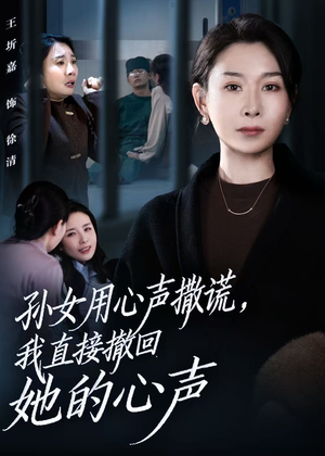 孙女用心声撒谎，我直接撤回她的心声（53集）解说文案