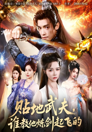 贴地武夫谁教他练剑起飞的（77集）解说