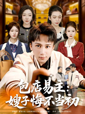 包店易主：嫂子悔不当初（61集）好看短剧分享