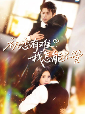 初恋有难，我怎能不管（59集）看精彩短剧