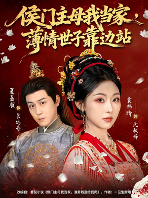 侯门主母我当家，薄情世子靠边站（63集）短剧