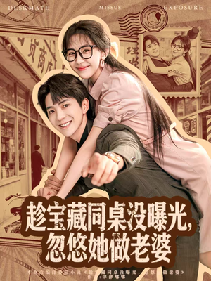 趁宝藏同桌没曝光，忽悠她做老婆（80集）更新时间