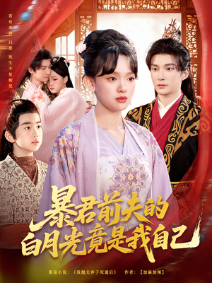 暴君前夫的白月光竟是我自己（60集）全剧看到大结局