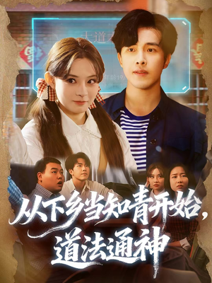 从下乡当知青开始，道法通神（88集）短剧解说热门