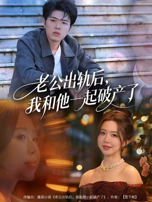 老公出轨后，我和他一起破产了（60集）最新火爆短剧