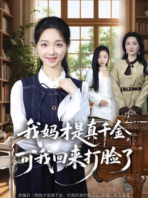 我妈才是真千金，可我回来打脸了（60集）在线播放