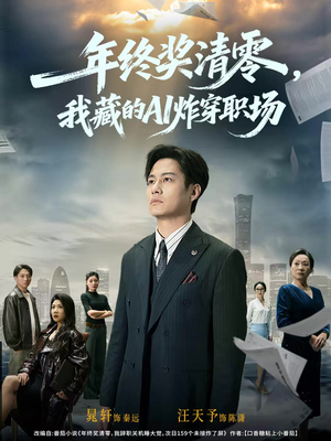 年终奖清零，我藏的AI炸穿职场（60集）一起追短剧