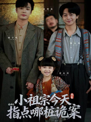 小祖宗今天指点哪桩诡案（61集）短剧免费观看