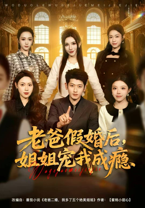 老爸假婚后，姐姐宠我成瘾（81集）最新上映免费看