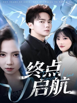终点启航（60集）短剧精彩不断