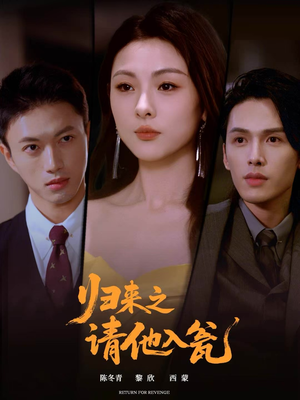 归来之请他入瓮（72集）热门短剧推荐。