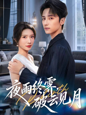 yyzJ，qyjy（61集）爱短剧爱追剧