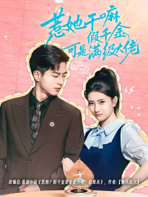 惹她干嘛假千金可是满级大佬（60集）每天短剧分享