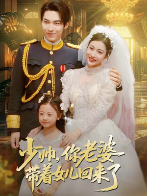 少帅，你老婆带着女儿回来了（66集）短剧解说热门