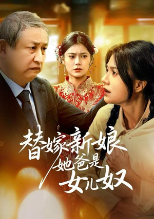 替嫁新娘她爸是女儿奴（52集）短剧精彩推荐