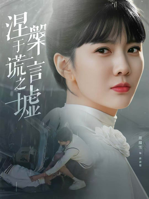 涅槃于谎言之墟（82集）短剧免费分享