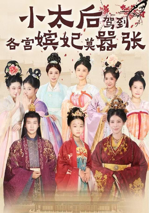 小太后驾到，各宫嫔妃莫嚣张（67集）精彩短剧片段