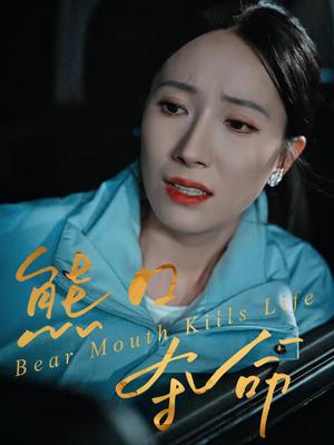 熊口夺命（31集）解说