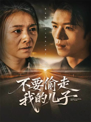 不要偷走我的儿子（33集）最新热播短剧