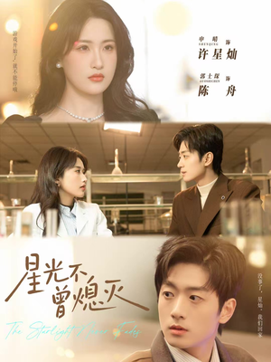 星光不曾熄灭（60集）热播短剧来袭