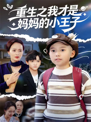 重生之我才是妈妈的小王子（66集）短视频追剧推荐