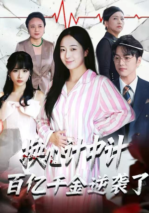 换心计中计：百亿千金逆袭了！（53集）短剧推荐上热门