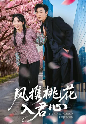 风携桃花入君心（80集）短剧越看越精彩