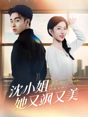 沈小姐她又飒又美（38集）这部短剧我爱了