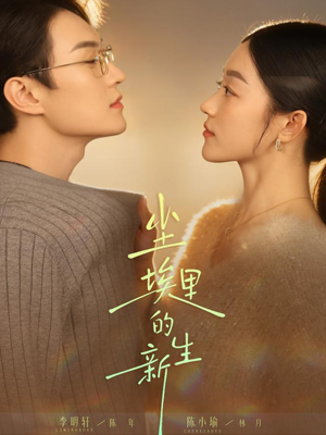 尘埃里的新生（60集）最火的短剧