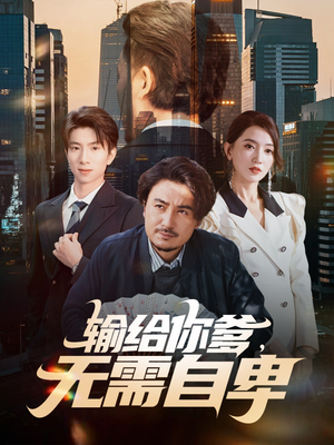 输给你爹无需自卑（61集）百度在线观看