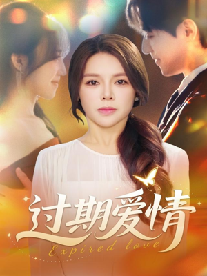 过期爱情（64集）高分佳作免费看