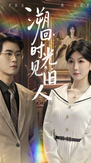 溯回时光见旧人（70集）火爆短剧热播中