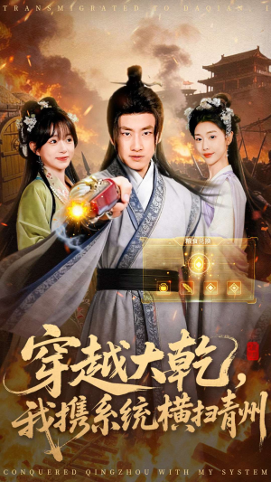 穿越大乾我携系统横扫青州（73集）短剧解说热门