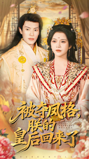 被夺凤格朕的皇后回来了（100集）直接追到结尾