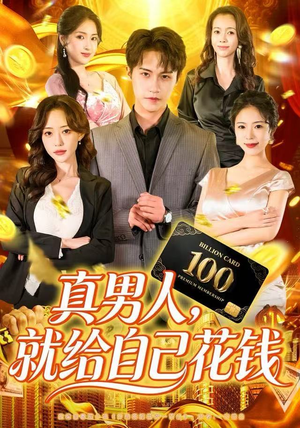 真男人就给自己花钱（79集）好看的短剧