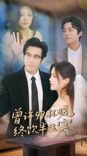 曾许99杯暖，终饮半生寒（63集）热播短剧免费看
