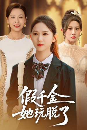 假千金她玩脱了（63集）免费短剧片段