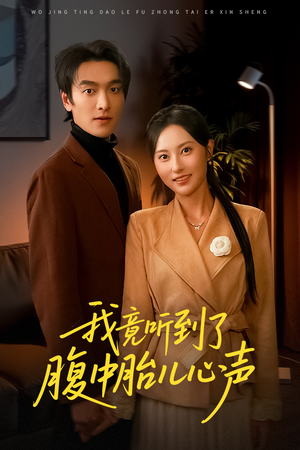 听到胎儿心声后我笑了（63集）网盘在线观看